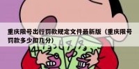 重庆限号出行罚款规定文件最新版（重庆限号罚款多少扣几分）