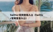 twitter官网登陆入口（twitter官网登录入口）