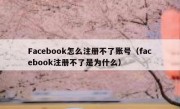 Facebook怎么注册不了账号（facebook注册不了是为什么）