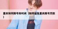 重庆如何限号和时间（如何避免重庆限号罚款）