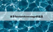 关于facebookmessage的信息