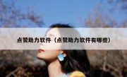 点赞助力软件（点赞助力软件有哪些）