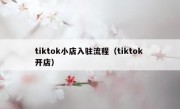 tiktok小店入驻流程（tiktok 开店）