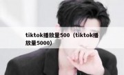 tiktok播放量500（tiktok播放量5000）