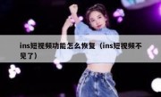 ins短视频功能怎么恢复（ins短视频不见了）