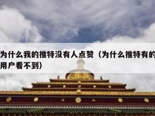 为什么我的推特没有人点赞（为什么推特有的用户看不到）