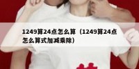 1249算24点怎么算（1249算24点怎么算式加减乘除）
