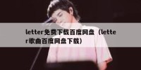 letter免费下载百度网盘（letter歌曲百度网盘下载）