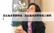 怎么加点赞群微信（怎么加点赞群微信二维码）