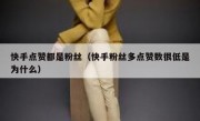 快手点赞都是粉丝（快手粉丝多点赞数很低是为什么）