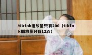 tiktok播放量只有200（tiktok播放量只有12百）