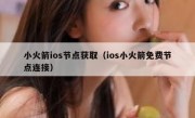 小火箭ios节点获取（ios小火箭免费节点连接）