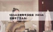 tiktok注册账号没反应（tiktok注册不了怎么办）
