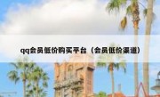 qq会员低价购买平台（会员低价渠道）
