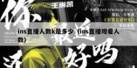ins直播人数k是多少（ins直播观看人数）