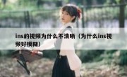 ins的视频为什么不清晰（为什么ins视频好模糊）