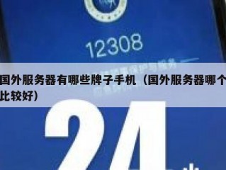 国外服务器有哪些牌子手机（国外服务器哪个比较好）