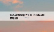tiktok购买袜子节点（tiktok购买链接）