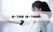 看一下新闻（看一下新闻吧）
