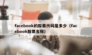 facebook的股票代码是多少（facebook股票名称）