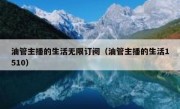 油管主播的生活无限订阅（油管主播的生活1510）