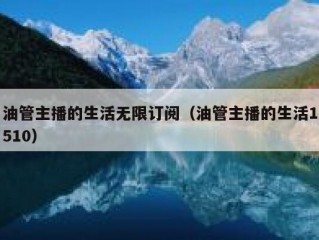 油管主播的生活无限订阅（油管主播的生活1510）
