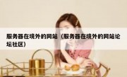 服务器在境外的网站（服务器在境外的网站论坛社区）