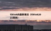 tiktok的最新情况（tiktok2021现状）
