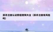派币注册认证教程视频大全（派币注册有风险吗）