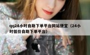 qq24小时自助下单平台网站便宜（24小时低价自助下单平台）