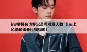 ins视频有访客记录吗观看人数（ins上的视频谁看过知道吗）