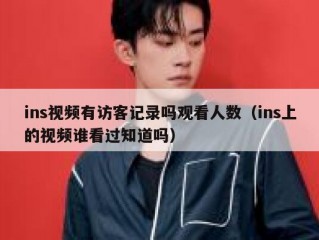 ins视频有访客记录吗观看人数（ins上的视频谁看过知道吗）