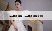 ins查看访客（ins查看访客记录）