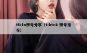 tikto账号分享（tiktok 账号推荐）