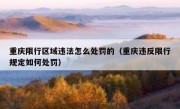 重庆限行区域违法怎么处罚的（重庆违反限行规定如何处罚）