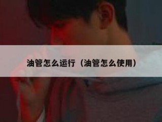 油管怎么运行（油管怎么使用）