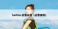 twitter点赞内容（点赞推特）