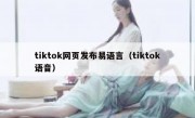 tiktok网页发布易语言（tiktok语音）