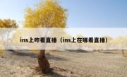 ins上咋看直播（ins上在哪看直播）