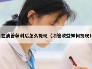 在油管获利后怎么提现（油管收益如何提现）