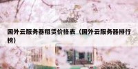 国外云服务器租赁价格表（国外云服务器排行榜）