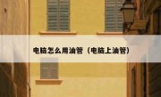 电脑怎么用油管（电脑上油管）
