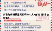 抖音加粉赚钱是真的吗一个人2元钱（抖音加粉器）