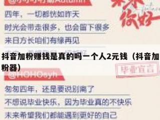 抖音加粉赚钱是真的吗一个人2元钱（抖音加粉器）
