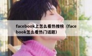 facebook上怎么看热搜榜（facebook怎么看热门话题）