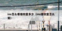 ins怎么看播放量多少（ins播放量怎么算）