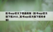 脸书app官方下载最新版（脸书app官方版下载2021_脸书app官方版下载安卓版）