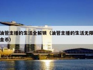 油管主播的生活全解锁（油管主播的生活无限金币）