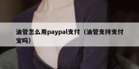 油管怎么用paypal支付（油管支持支付宝吗）