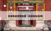 抖音粉丝按钮在哪（抖音粉丝选项）